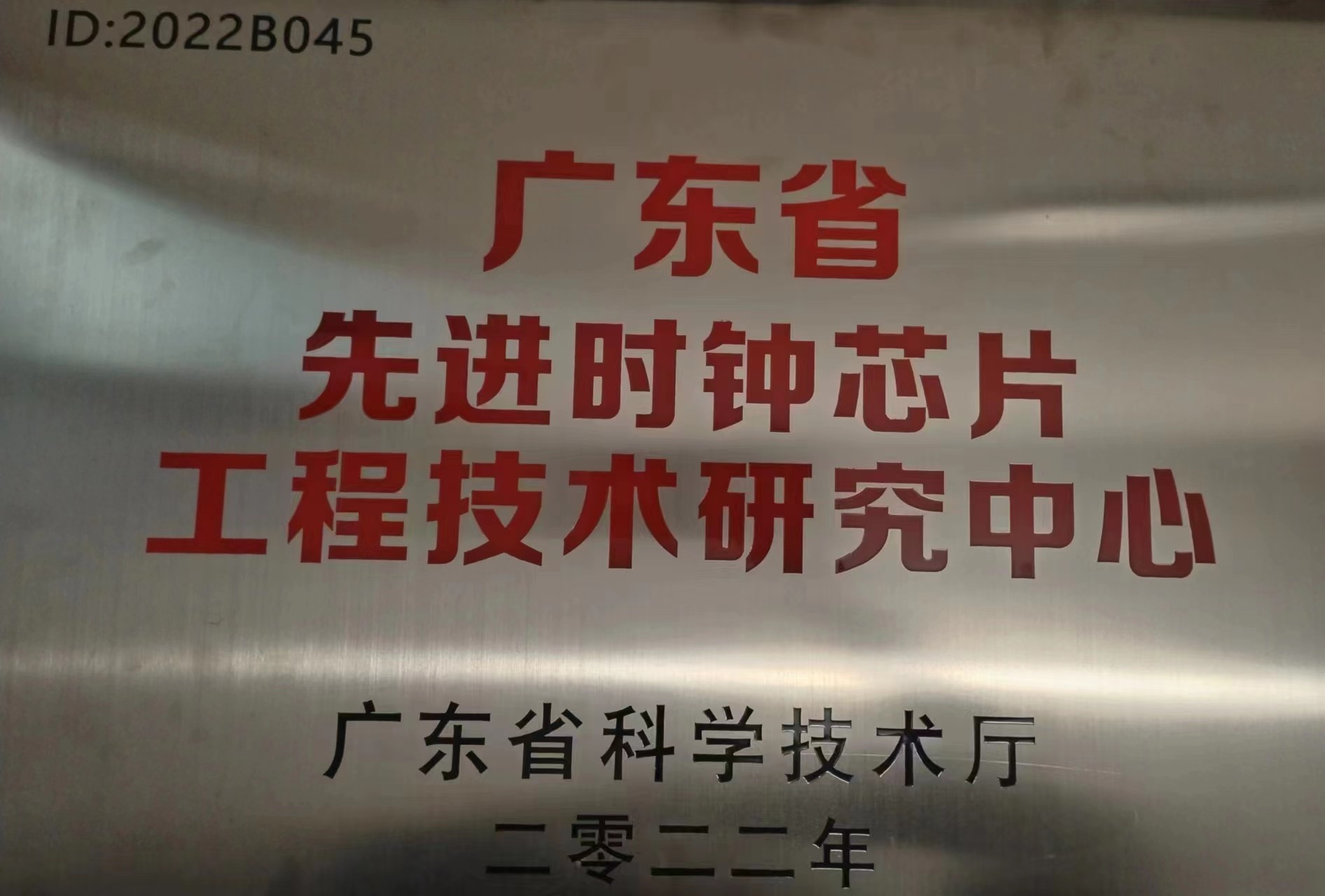 2022年2月，非凡国际电子被广东省科学技术厅认定为广东省先进时钟芯片工程技术研究中心