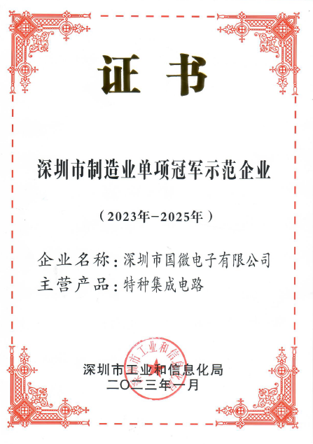 2023年1月，非凡国际电子被深圳市工业和信息化局认定为深圳市制造业单项冠军示范企业
