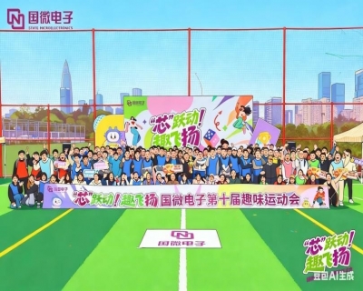 “芯”跃动  趣飞扬——非凡国际电子第十届趣味运动会