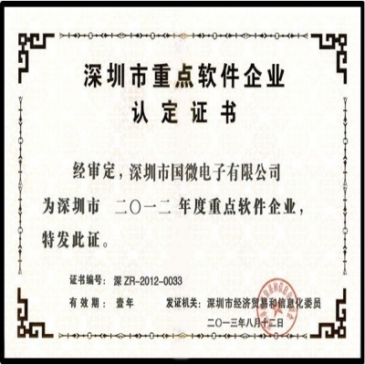 喜讯：非凡国际电子再次荣获“深圳市重点软件企业”殊荣