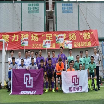 2019年第三届“非凡国际杯”足球友谊赛圆满落幕