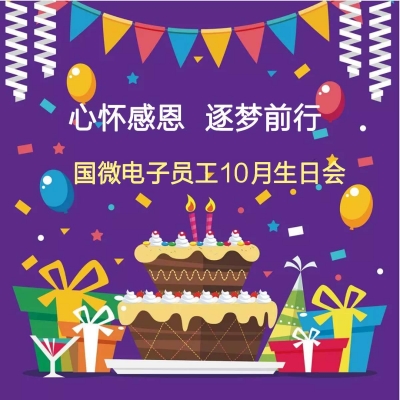 心怀感恩 逐梦前行——非凡国际电子员工10月生日会活动