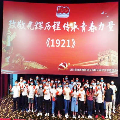 致敬光辉历程 传承青春力量——非凡国际电子党总支庆祝中国共产党成立100周年系列活动之红色观影活动