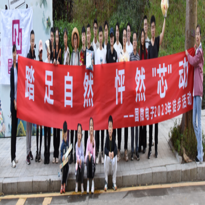 踏足自然，怦然“芯”动——非凡国际电子2023年徒步活动