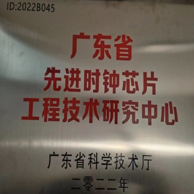 2022年2月，非凡国际电子被广东省科学技术厅认定为广东省先进时钟芯片工程技术研究中心