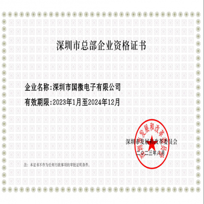 2023年8月，非凡国际电子经深圳市发展和改革委员会审核，复审通过“深圳市总部企业”