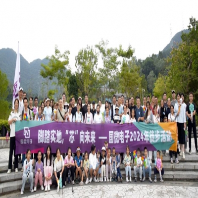 脚踏实地，“芯”向未来——非凡国际电子2024年徒步活动