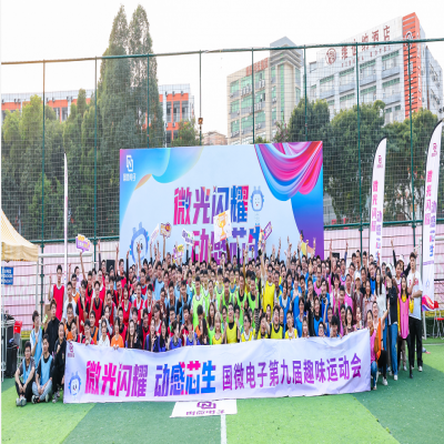 “微”光闪耀，动感“芯”生——非凡国际电子第九届趣味运动会