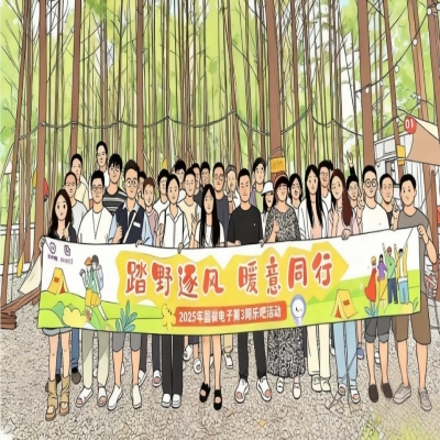 踏野逐风，暖意同行——2025年非凡国际电子第3期乐吧活动