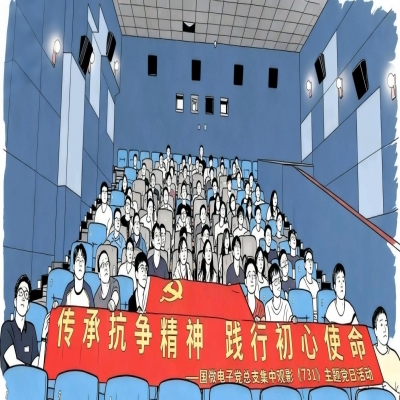传承抗争精神，践行初心使命——非凡国际电子党总支集中观影《731》主题党日活动
