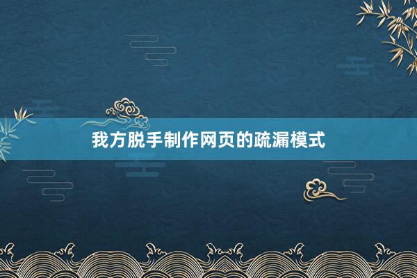 我方脱手制作网页的疏漏模式