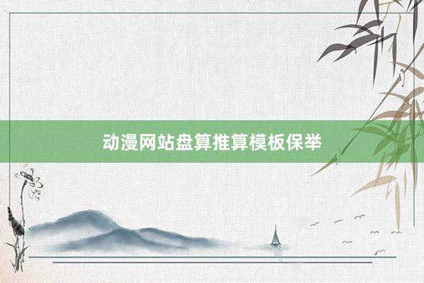 动漫网站盘算推算模板保举