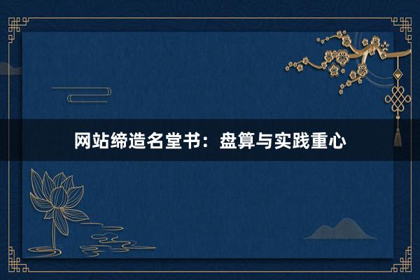 网站缔造名堂书：盘算与实践重心